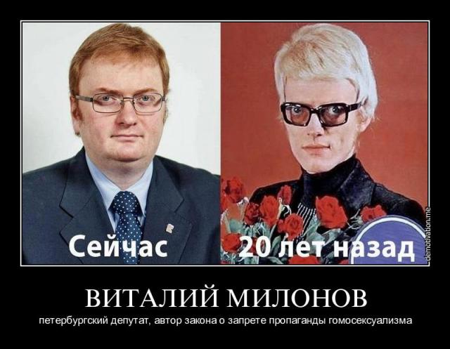 Милонов 20 лет спустя